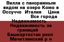 Вилла с панорамным видом на озеро Комо в Оссуччо (Италия) › Цена ­ 108 690 000 - Все города Недвижимость » Недвижимость за границей   . Башкортостан респ.,Мечетлинский р-н